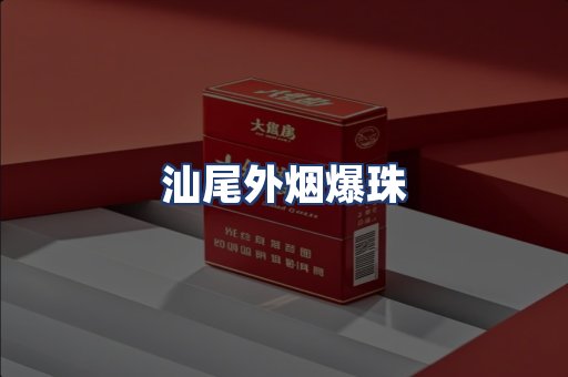 汕尾外烟爆珠